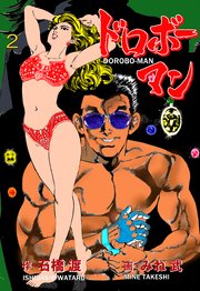 ドロボーマン 2