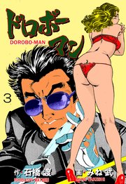 ドロボーマン 3