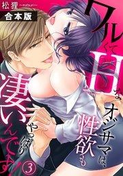 ワルくてHなオジサマは、性欲もやっぱり凄いんです！【合本版】 3巻
