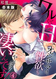 ワルくてHなオジサマは、性欲もやっぱり凄いんです！【合本版】 4巻