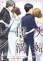 夫婦円満レシピ～それでも夫を愛している～ 分冊版 ： 6
