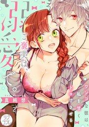 【ラブコフレ】ご褒美は、溺愛で。 -ワンコな彼は、私を甘くトロけさせる- act.2