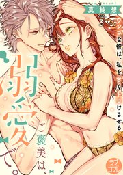 【ラブコフレ】ご褒美は、溺愛で。 -ワンコな彼は、私を甘くトロけさせる- act.3