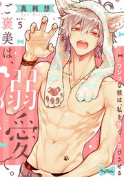 【ラブコフレ】ご褒美は、溺愛で。 -ワンコな彼は、私を甘くトロけさせる- act.5