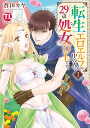 転生エロエルフの中の人は29歳処女OLです。【単行本版】
