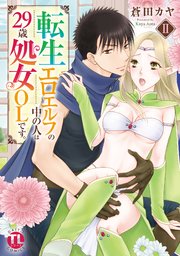 転生エロエルフの中の人は29歳処女OLです。【単行本版】II【シーモア限定特典付き】