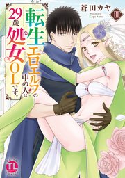 転生エロエルフの中の人は29歳処女OLです。【単行本版】III【シーモア限定特典付き】