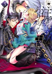 俺に注がれるなんてありがたく思えよ？～暴君インキュバス来りて、舐めしゃぶる3【単行本版特典ペーパー付き】
