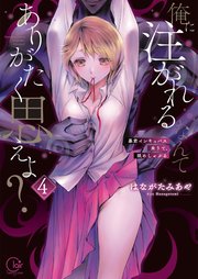 俺に注がれるなんてありがたく思えよ？～暴君インキュバス来りて、舐めしゃぶる4【単行本版特典ペーパー付き】