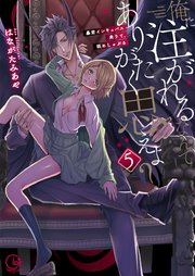 俺に注がれるなんてありがたく思えよ？～暴君インキュバス来りて、舐めしゃぶる5【単行本版】