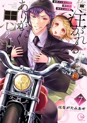俺に注がれるなんてありがたく思えよ？～暴君インキュバス来りて、舐めしゃぶる7【電子単行本版】