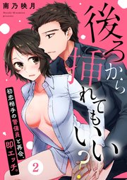 後ろから挿れてもいい？～初恋相手の警備員と再会、即エッチ。～（2）