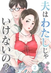 夫はわたしじゃいけないの？やっぱり…（2）