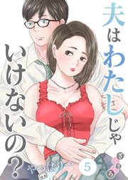 夫はわたしじゃいけないの？やっぱり…（5）