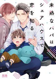 未熟なパパはシェアハウスで恋を知る