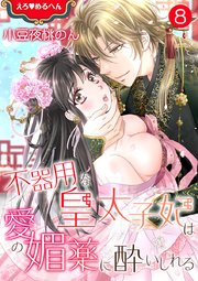 えろ◆めるへん 不器用な皇太子妃は愛の媚薬に酔いしれる 第8巻