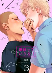 運命っていうな！ 3巻