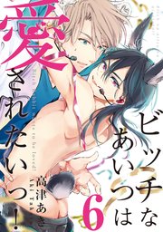 ビッチなあいつは愛されたいっ！♯6