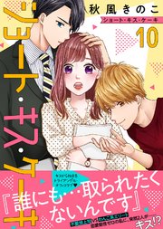 ショート・キス・ケーキ（10）