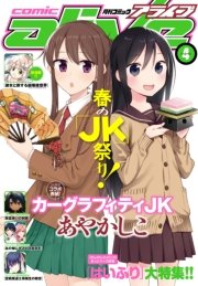 【電子版】月刊コミックアライブ 2016年4月号