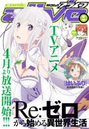 【電子版】月刊コミックアライブ 2016年5月号