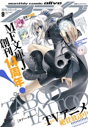 【電子版】月刊コミックアライブ 2016年9月号