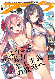 【電子版】月刊コミックアライブ 2016年11月号