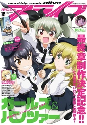 【電子版】月刊コミックアライブ 2016年12月号