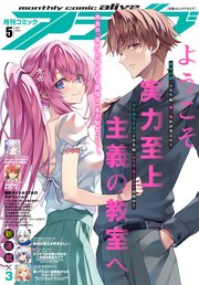 【電子版】月刊コミックアライブ 2025年5月号