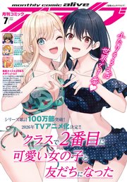 【電子版】月刊コミックアライブ 2025年7月号