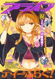 【電子版】月刊コミックアライブ　2025年12月号