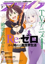 【電子版】月刊コミックアライブ 2026年7月号