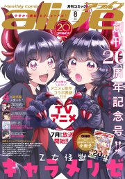 【電子版】月刊コミックアライブ 2026年8月号