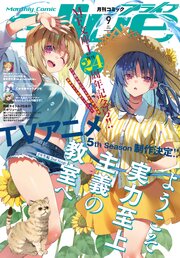 【電子版】月刊コミックアライブ