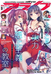 【電子版】月刊コミックアライブ 2017年3月号