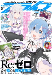【電子版】月刊コミックアライブ 2017年5月号