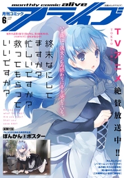 【電子版】月刊コミックアライブ 2017年6月号