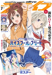 【電子版】月刊コミックアライブ 2017年7月号