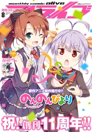 【電子版】月刊コミックアライブ 2017年8月号