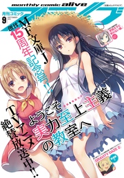 【電子版】月刊コミックアライブ 2017年9月号