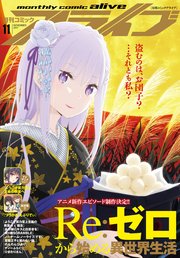 【電子版】月刊コミックアライブ 2017年11月号
