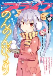 【電子版】月刊コミックアライブ 2018年2月号