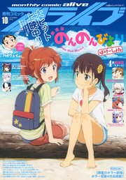 【電子版】月刊コミックアライブ 2018年10月号