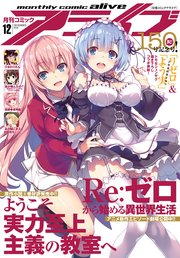 【電子版】月刊コミックアライブ 2018年12月号