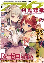 【電子版】月刊コミックアライブ 2019年1月号