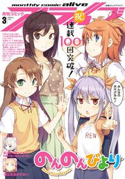 【電子版】月刊コミックアライブ 2019年3月号