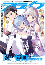 【電子版】月刊コミックアライブ 2019年5月号