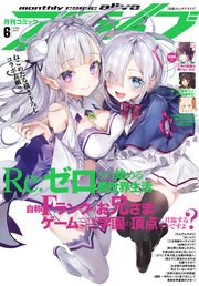 【電子版】月刊コミックアライブ 2019年6月号