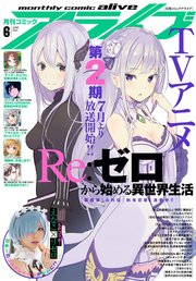 【電子版】月刊コミックアライブ 2020年6月号
