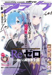 【電子版】月刊コミックアライブ 2020年9月号